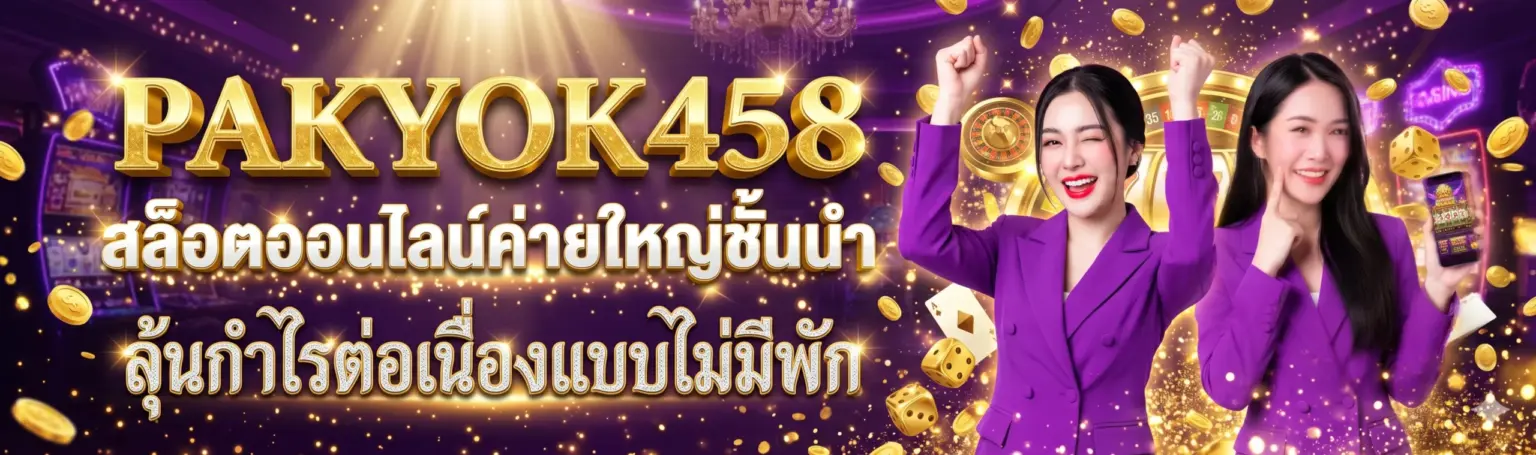 pakyok สล็อต 2026 เว็บตรง ครบทุกค่าย สมัครฟรี โบนัส ปก