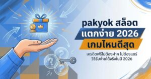 pakyok สล็อต แตกง่าย เกมไหนดีสุด