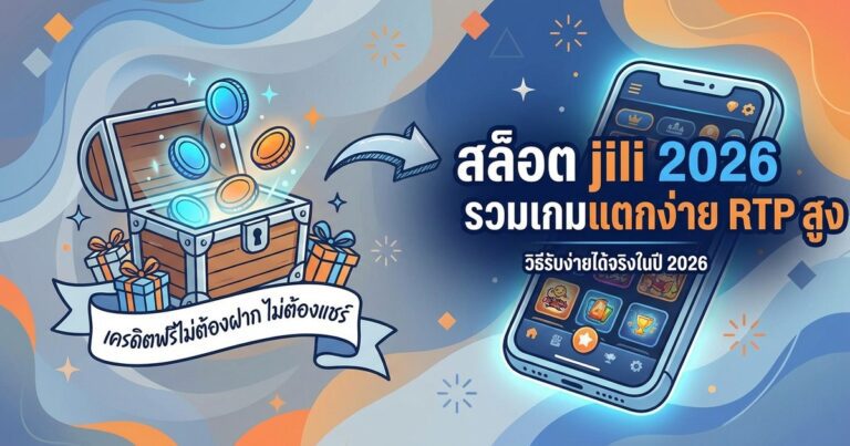 สล็อต jili รวมเกมแตกง่าย RTP สูง